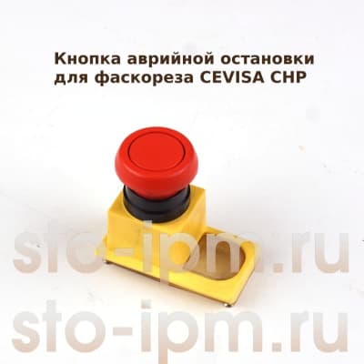 Кнопка аврийной остановки для фаскореза CEVISA CHP